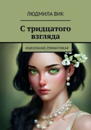 бесплатно читать книгу С тридцатого взгляда автора Людмила Золотарёва