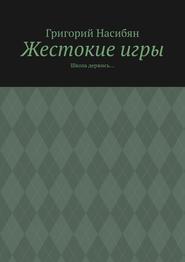 бесплатно читать книгу Жестокие игры. Школа держись… автора Григорий Насибян