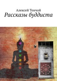 бесплатно читать книгу Рассказы буддиста автора Алексей Тенчой