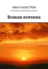 бесплатно читать книгу Всякая всячина автора Иван Паластров