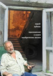 бесплатно читать книгу Приложение к книге «Изобретение жизни» автора Юрий Зубков