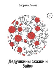 бесплатно читать книгу Дедушкины сказки и байки автора Виорэль Ломов