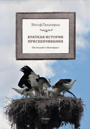 бесплатно читать книгу Краткая история присебячивания. Не только о Болгарии автора Иосиф Гальперин