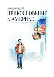 бесплатно читать книгу Прикосновение к Америке автора Михаил Халецкий