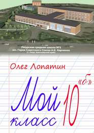 бесплатно читать книгу Мой класс 10 «б» автора Олег Лопатин