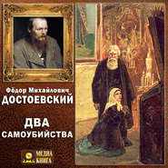 бесплатно читать книгу Два самоубийства автора Федор Достоевский