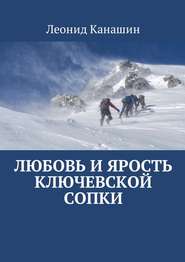 бесплатно читать книгу Любовь и ярость Ключевской сопки автора Леонид Канашин