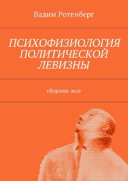 бесплатно читать книгу Психофизиология политической левизны. Сборник эссе автора Вадим Ротенберг