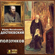 бесплатно читать книгу Ползунков автора Федор Достоевский