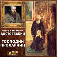 бесплатно читать книгу Господин Прохарчин автора Федор Достоевский