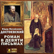 бесплатно читать книгу Роман в девяти письмах автора Федор Достоевский