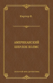 Ник Картер, американский Шерлок Холмс (сборник)