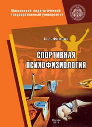 бесплатно читать книгу Спортивная психофизиология автора Елена Фомина