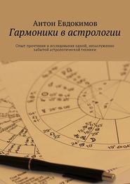 бесплатно читать книгу Гармоники в астрологии автора Антон Евдокимов