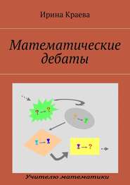 бесплатно читать книгу Математические дебаты автора Ирина Краева