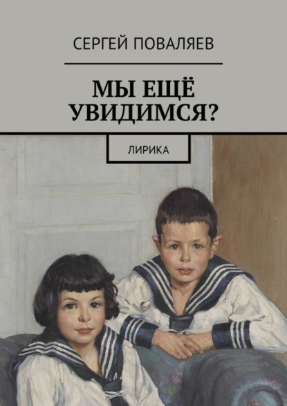 бесплатно читать книгу Мы ещё увидимся? Лирика автора Сергей Поваляев