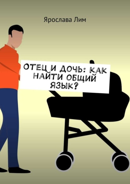 Отец и дочь: как найти общий язык?