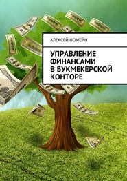 бесплатно читать книгу Управление финансами в букмекерской конторе автора Алексей Номейн