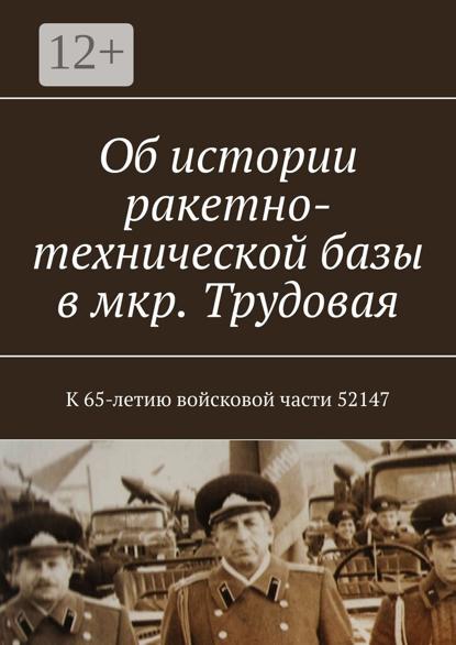 Об истории ракетно-технической базы в мкр. Трудовая. К 65-летию войсковой части 52147