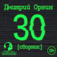 бесплатно читать книгу 30 (сборник) автора Дмитрий Оргин