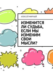 бесплатно читать книгу Изменится ли судьба, если мы изменим свои мысли? автора Алексей Мирный