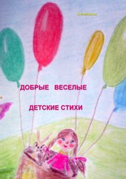бесплатно читать книгу Добрые, веселые детские стихи автора Алла Поплавская