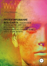бесплатно читать книгу Проектирование сайтов автора Игорь Мальцев