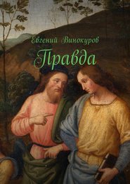бесплатно читать книгу Правда автора Евгений Винокуров