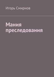 бесплатно читать книгу Мания преследования автора Игорь Смирнов