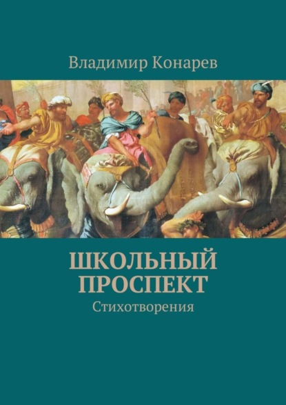 бесплатно читать книгу Школьный проспект. Стихотворения автора Владимир Конарев