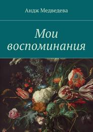 бесплатно читать книгу Мои воспоминания автора Андж Медведева