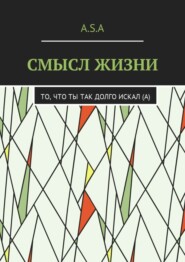 Смысл жизни. То, что ты так долго искал(а)