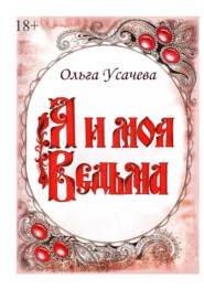 бесплатно читать книгу Я и моя Ведьма автора Ольга Усачева