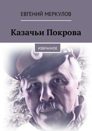 бесплатно читать книгу Казачьи Покрова. Избранное автора Евгений Меркулов