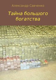 бесплатно читать книгу Тайна большого богатства автора Александр Савченко