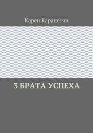 бесплатно читать книгу 3 брата успеха автора Карен Карапетян