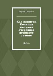 бесплатно читать книгу Как капитан Кольцов получил очередное воинское звание. Байка автора Сергей Смирнов