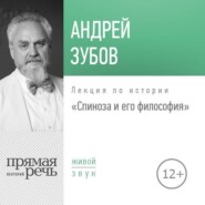 бесплатно читать книгу Лекция «Спиноза и его философия» автора Андрей Зубов