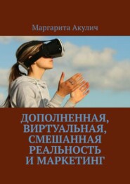 бесплатно читать книгу Дополненная, виртуальная, смешанная реальность и маркетинг автора Andrew Wright