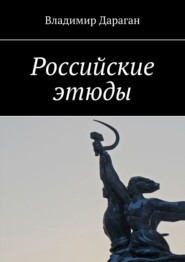бесплатно читать книгу Российские этюды автора Владимир Дараган