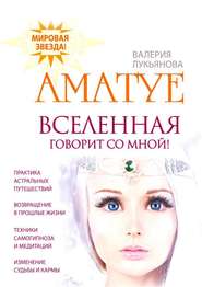бесплатно читать книгу Вселенная говорит со мной автора Аматуе. Аматуе. Валерия Лукьянова