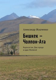 бесплатно читать книгу Бишкек – Чолпон-Ата. Кыргызстан. Два города в один Weekend автора Александр Жидченко