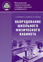 бесплатно читать книгу Оборудование школьного физического кабинета автора Сергей Смирнов