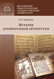 бесплатно читать книгу История древнерусской литературы автора Нина Трофимова