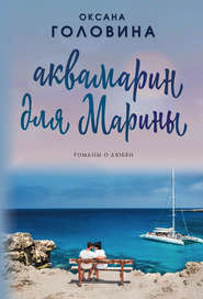 бесплатно читать книгу Аквамарин для Марины автора Оксана Головина