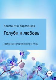бесплатно читать книгу Голуби и любовь автора Константин Коротенков