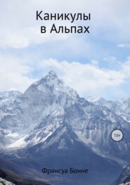 бесплатно читать книгу Каникулы в Альпах автора Франсуа Бонне