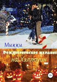 бесплатно читать книгу Рождественское желание на Хэллоуин автора Микки Микки