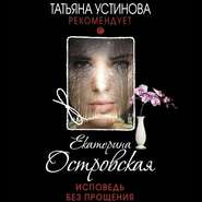 бесплатно читать книгу Исповедь без прощения автора Екатерина Островская