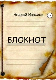 бесплатно читать книгу Блокнот автора Андрей Изюмов